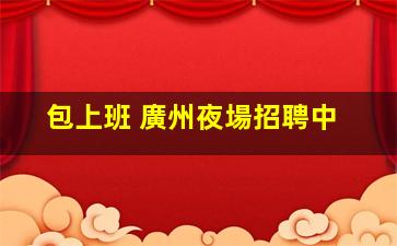 鄂爾多斯酒吧招聘